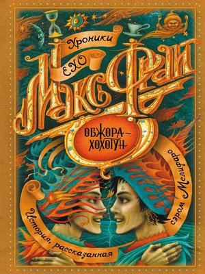 cover image of Обжора-хохотун